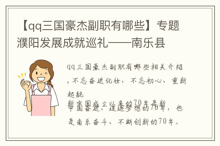 【qq三國豪杰副職有哪些】專題濮陽發(fā)展成就巡禮——南樂縣