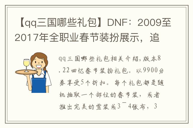 【qq三國(guó)哪些禮包】DNF：2009至2017年全職業(yè)春節(jié)裝扮展示，追憶春節(jié)禮包你會(huì)買嗎？