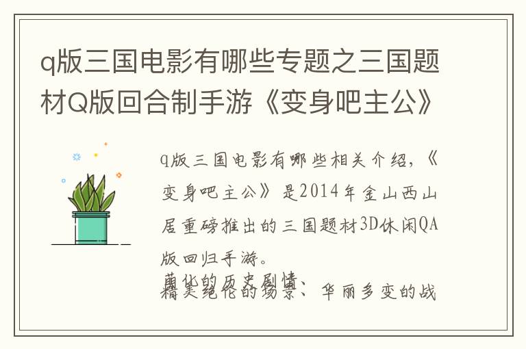 q版三國電影有哪些專題之三國題材Q版回合制手游《變身吧主公》游戲簡介