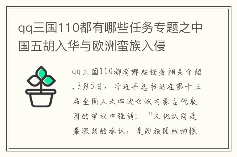 qq三國110都有哪些任務專題之中國五胡入華與歐洲蠻族入侵