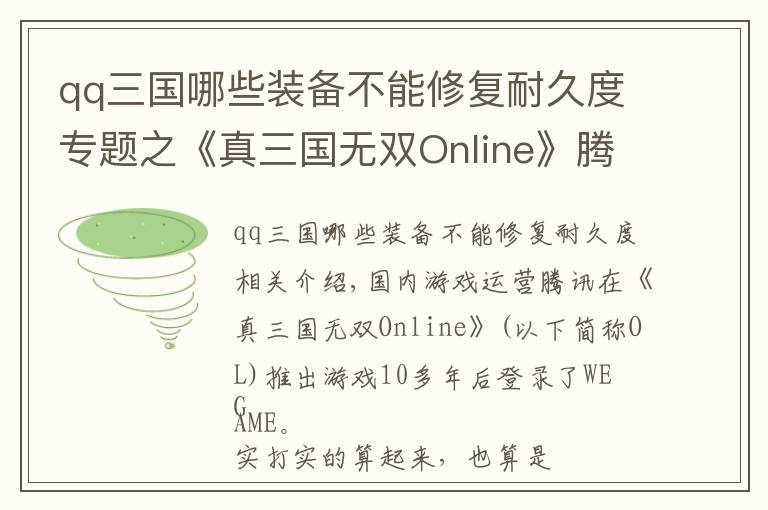 qq三國哪些裝備不能修復(fù)耐久度專題之《真三國無雙Online》騰訊端，熱血對抗重新開啟