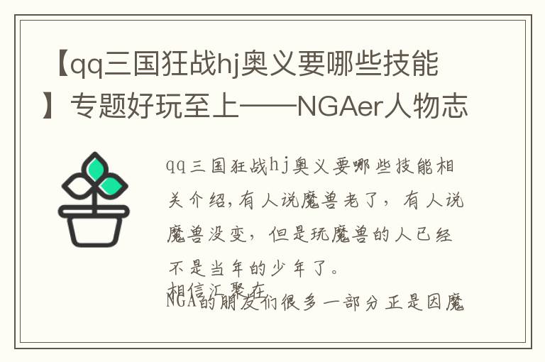 【qq三國狂戰(zhàn)hj奧義要哪些技能】專題好玩至上——NGAer人物志29：同人文學(xué)作者 巨魔戰(zhàn)士三體