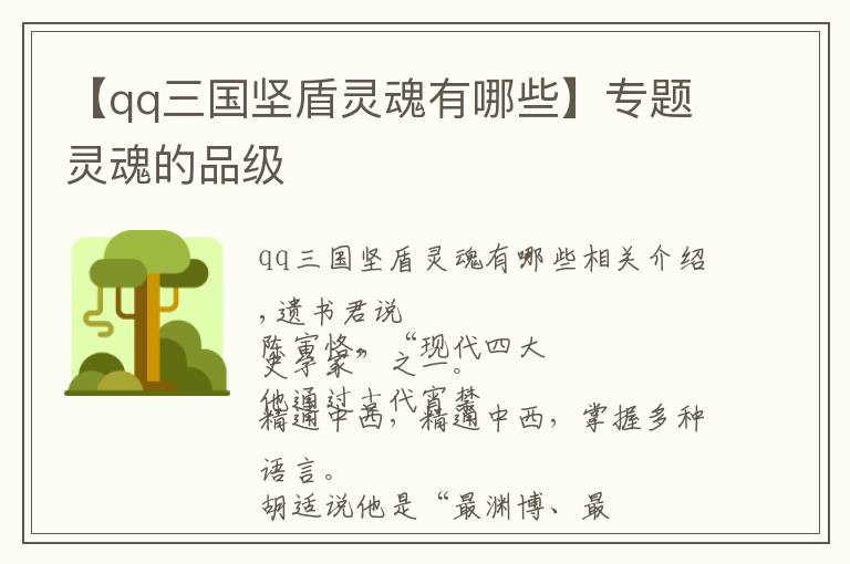 【qq三國(guó)堅(jiān)盾靈魂有哪些】專題靈魂的品級(jí)