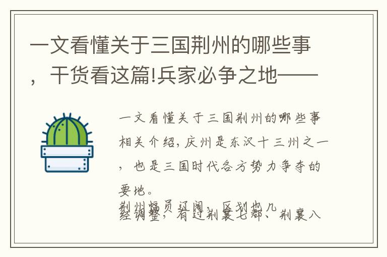 一文看懂關于三國荊州的哪些事，干貨看這篇!兵家必爭之地——三國時期荊州區(qū)劃變遷過程