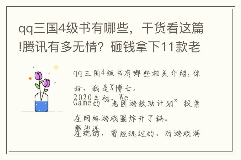 qq三國4級書有哪些，干貨看這篇!騰訊有多無情？砸錢拿下11款老端游，結(jié)果不到一年就停運3款