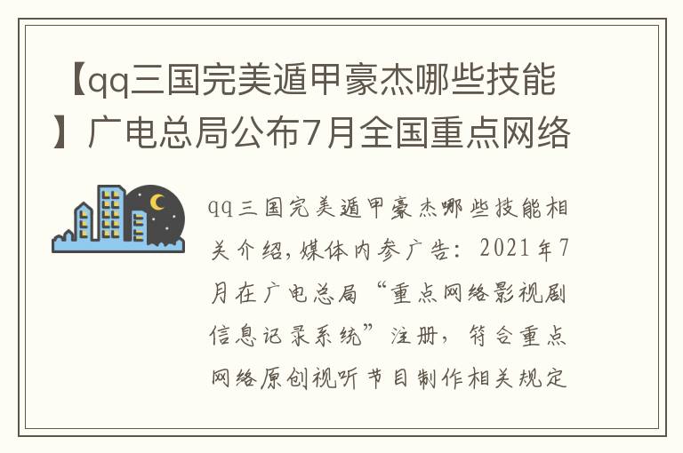 【qq三國完美遁甲豪杰哪些技能】廣電總局公布7月全國重點網(wǎng)絡影視劇拍攝備案信息