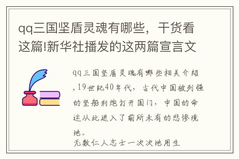 qq三國(guó)堅(jiān)盾靈魂有哪些，干貨看這篇!新華社播發(fā)的這兩篇宣言文章，究竟講了啥？