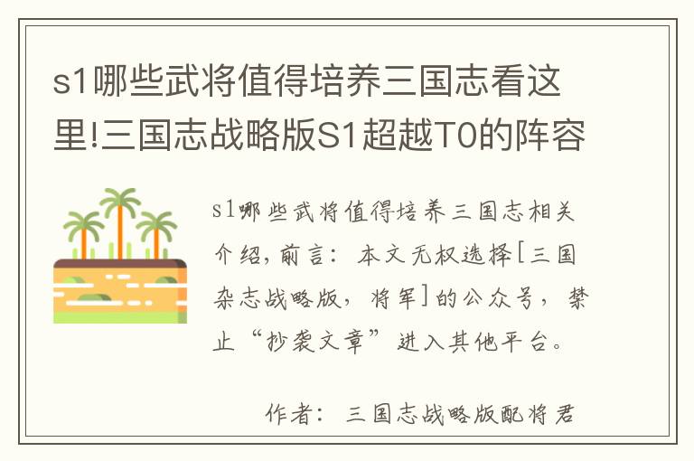 s1哪些武將值得培養(yǎng)三國(guó)志看這里!三國(guó)志戰(zhàn)略版S1超越T0的陣容，橫掃天槍魏盾甘太程，沒(méi)輸過(guò)