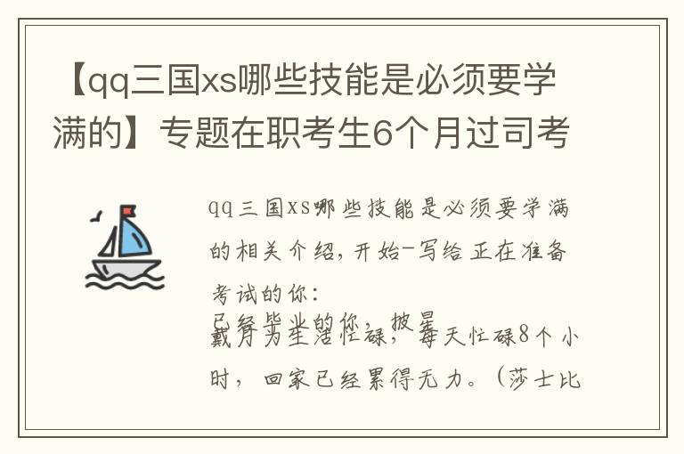 【qq三國(guó)xs哪些技能是必須要學(xué)滿的】專題在職考生6個(gè)月過司考之路（超長(zhǎng)篇萬字血淚經(jīng)驗(yàn)分享）