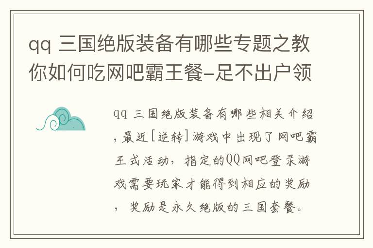 qq 三國(guó)絕版裝備有哪些專題之教你如何吃網(wǎng)吧霸王餐-足不出戶領(lǐng)取絕版獎(jiǎng)勵(lì)