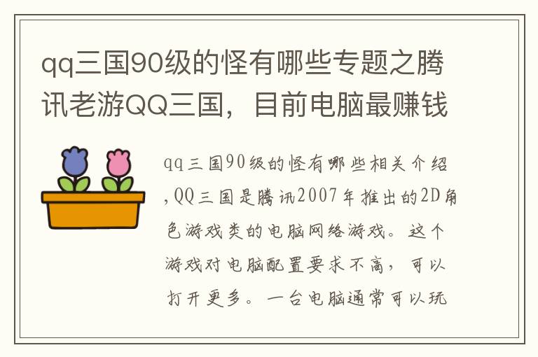 qq三國90級的怪有哪些專題之騰訊老游QQ三國，目前電腦最賺錢的游戲