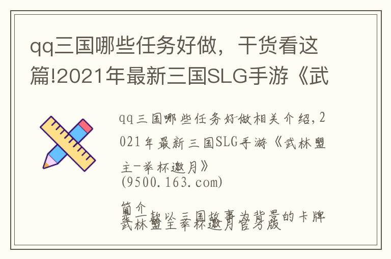 qq三國哪些任務好做，干貨看這篇!2021年最新三國SLG手游《武林盟主-舉杯邀月》