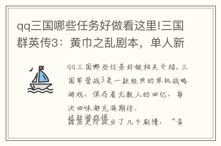 qq三國哪些任務(wù)好做看這里!三國群英傳3：黃巾之亂劇本，單人新君主樂浪開局如何玩？