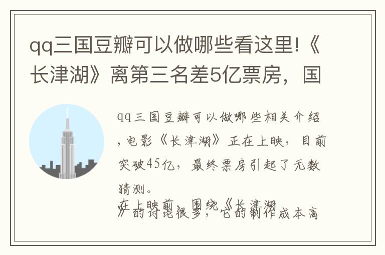 qq三國豆瓣可以做哪些看這里!《長津湖》離第三名差5億票房，國內(nèi)票房最高10部電影，實(shí)至名歸