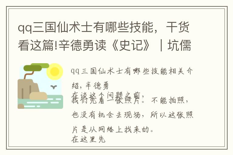 qq三國仙術(shù)士有哪些技能，干貨看這篇!辛德勇讀《史記》｜坑儒谷里活埋的是否都是儒生？