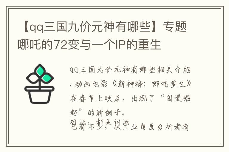 【qq三國九價元神有哪些】專題哪吒的72變與一個IP的重生