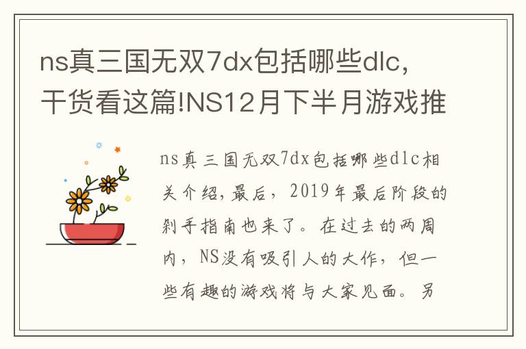 ns真三國無雙7dx包括哪些dlc，干貨看這篇!NS12月下半月游戲推薦：國產(chǎn)年度大餅?zāi)芊竦顷懀?></a></div>
              <div   id=