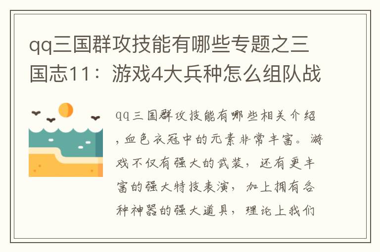 qq三國(guó)群攻技能有哪些專題之三國(guó)志11：游戲4大兵種怎么組隊(duì)?wèi)?zhàn)力會(huì)最強(qiáng)？不妨看看以下答案