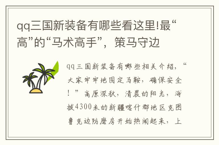 qq三國(guó)新裝備有哪些看這里!最“高”的“馬術(shù)高手”，策馬守邊在云端