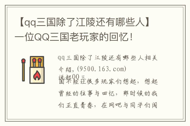 【qq三國除了江陵還有哪些人】一位QQ三國老玩家的回憶！