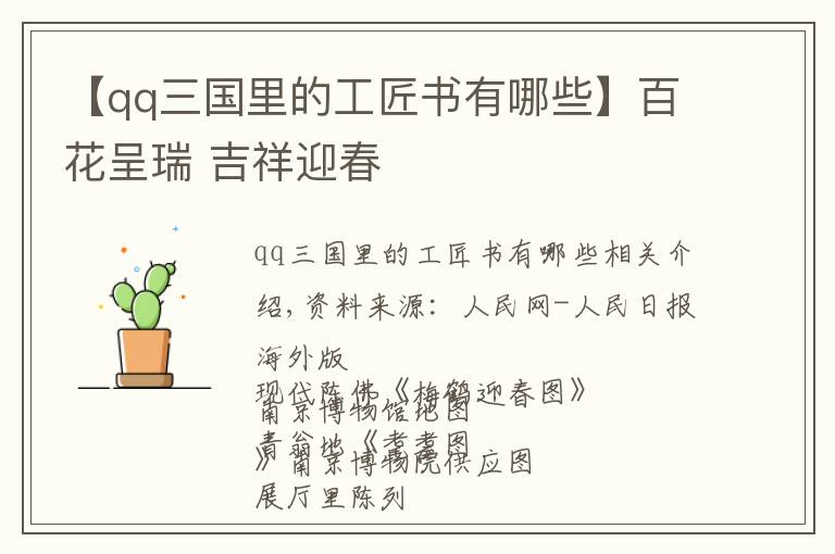 【qq三國(guó)里的工匠書(shū)有哪些】百花呈瑞 吉祥迎春