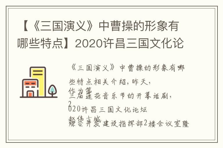 【《三國(guó)演義》中曹操的形象有哪些特點(diǎn)】2020許昌三國(guó)文化論壇縱論曹操真實(shí)形象