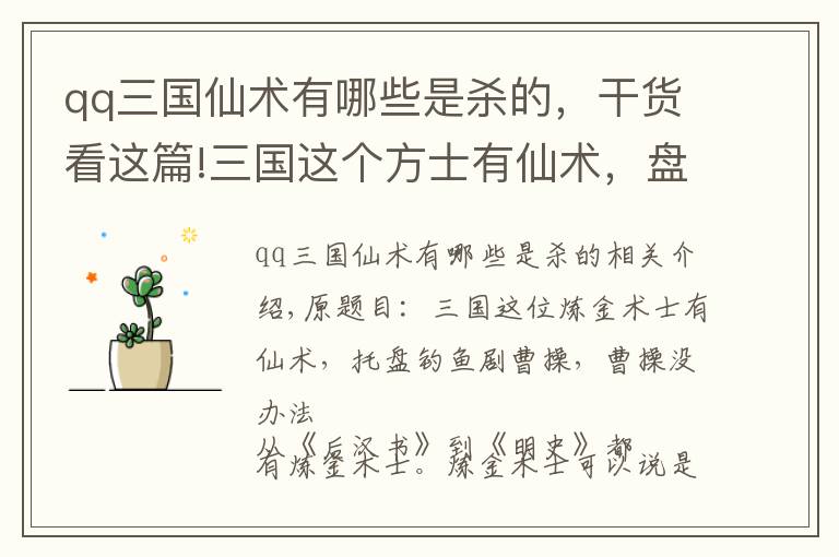 qq三國仙術有哪些是殺的，干貨看這篇!三國這個方士有仙術，盤中垂釣戲曹操，曹操無可奈何