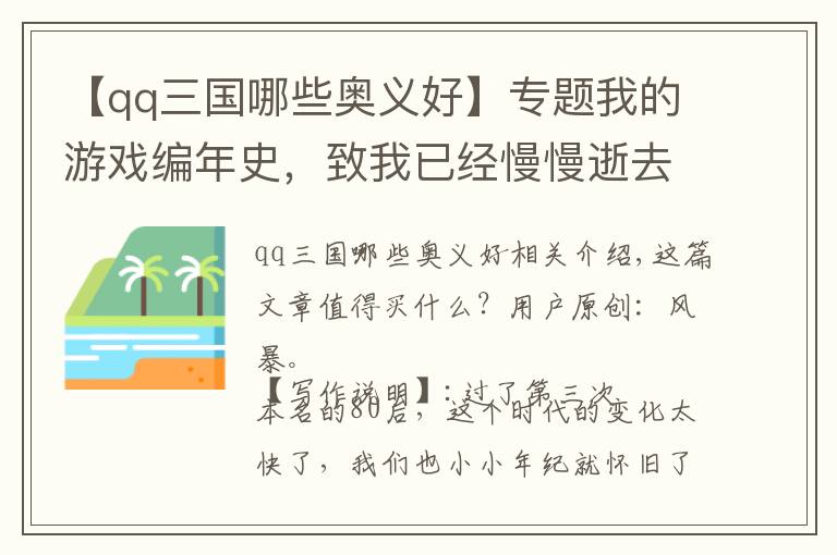 【qq三國哪些奧義好】專題我的游戲編年史，致我已經(jīng)慢慢逝去的青蔥歲月