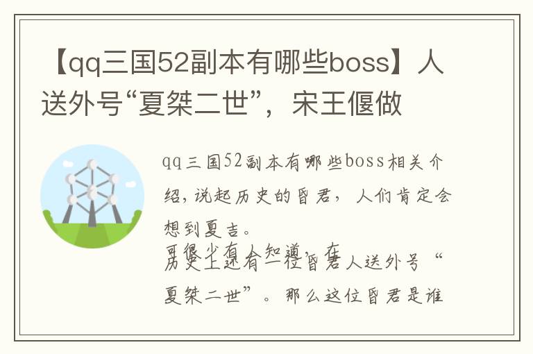 【qq三國(guó)52副本有哪些boss】人送外號(hào)“夏桀二世”，宋王偃做了何事得此惡名？