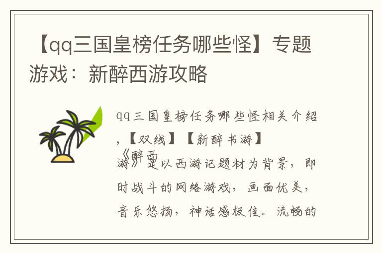 【qq三國皇榜任務(wù)哪些怪】專題游戲：新醉西游攻略