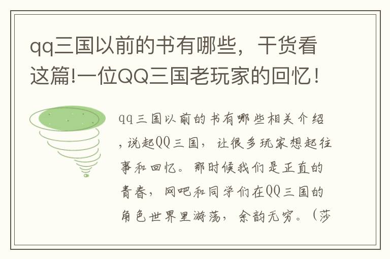 qq三國(guó)以前的書有哪些，干貨看這篇!一位QQ三國(guó)老玩家的回憶！