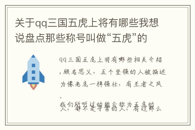 關(guān)于qq三國五虎上將有哪些我想說盤點(diǎn)那些稱號叫做“五虎”的組合！