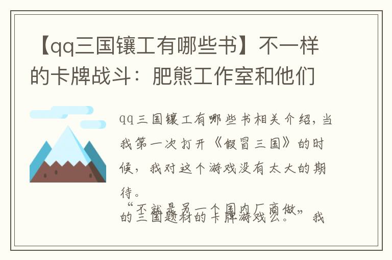 【qq三國鑲工有哪些書】不一樣的卡牌戰(zhàn)斗：肥熊工作室和他們的《假冒三國》