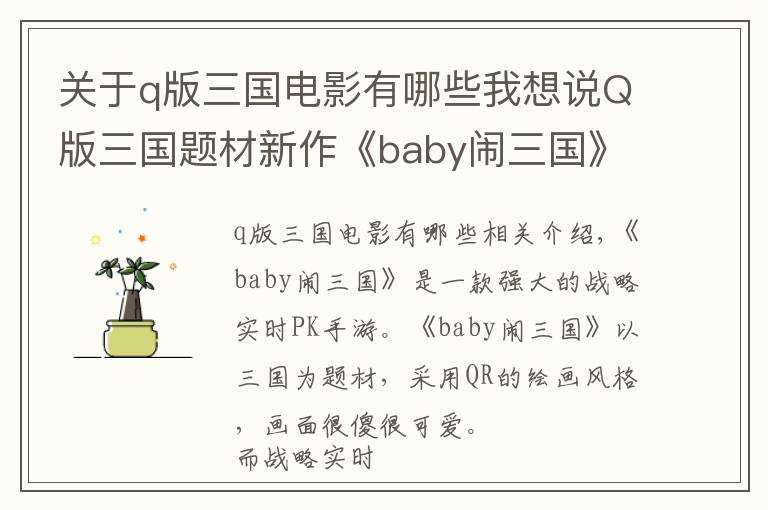 關(guān)于q版三國電影有哪些我想說Q版三國題材新作《baby鬧三國》特色簡介