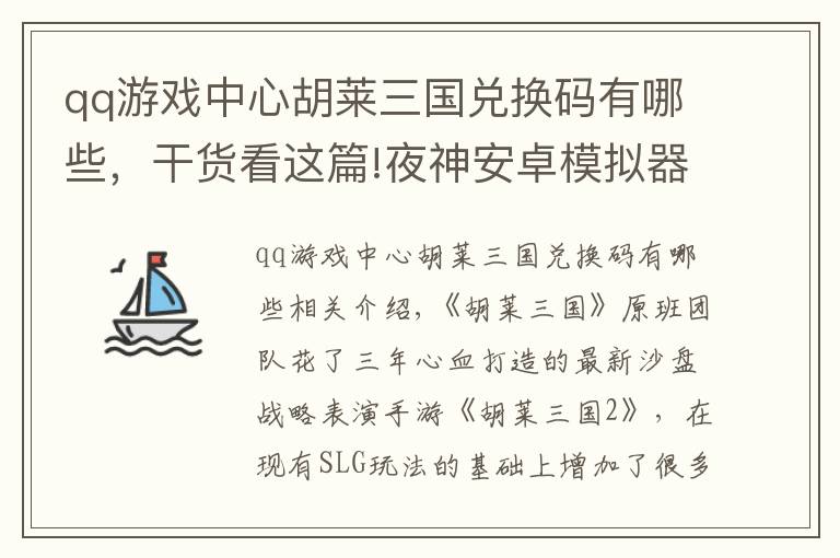 qq游戲中心胡萊三國兌換碼有哪些，干貨看這篇!夜神安卓模擬器《胡萊三國2》電腦版體驗SLG新玩法