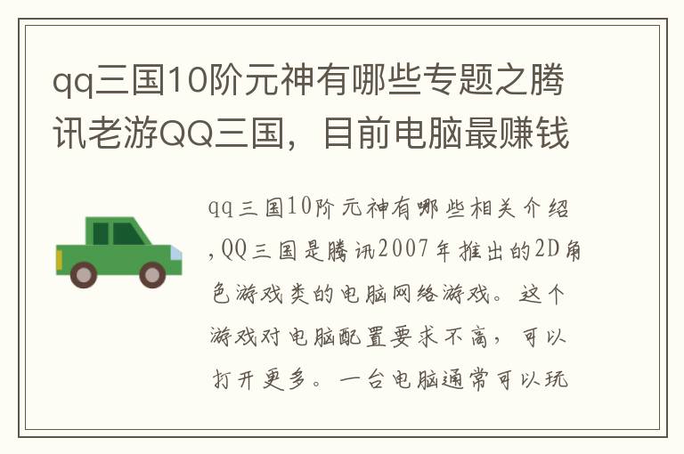 qq三國10階元神有哪些專題之騰訊老游QQ三國，目前電腦最賺錢的游戲