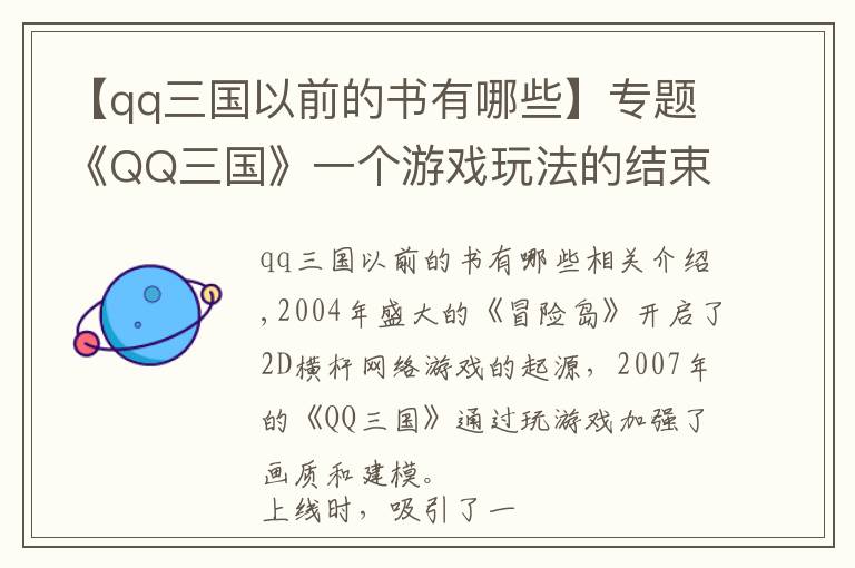 【qq三國(guó)以前的書有哪些】專題《QQ三國(guó)》一個(gè)游戲玩法的結(jié)束