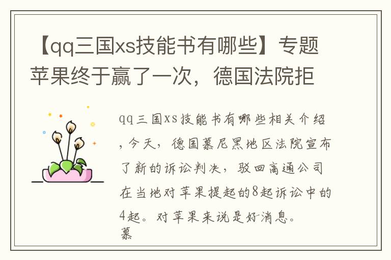 【qq三國xs技能書有哪些】專題蘋果終于贏了一次，德國法院拒絕高通新專利訴訟