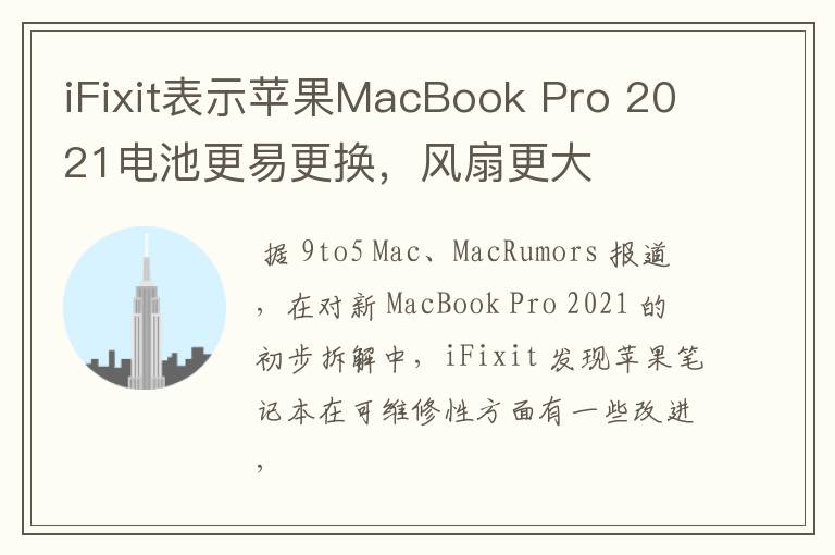 iFixit表示蘋果MacBook Pro 2021電池更易更換，風扇更大