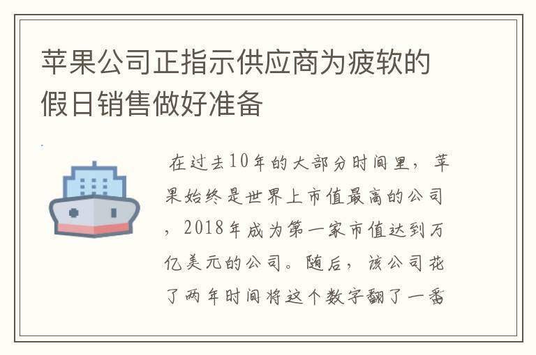 蘋果公司正指示供應(yīng)商為疲軟的假日銷售做好準(zhǔn)備