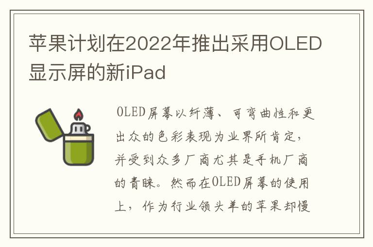 蘋果計劃在2022年推出采用OLED顯示屏的新iPad