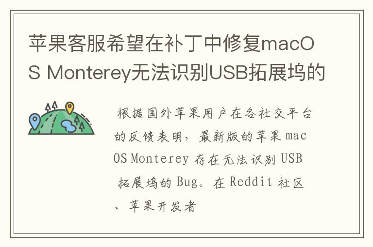 蘋果客服希望在補丁中修復macOS Monterey無法識別USB拓展塢的Bug