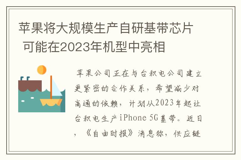 蘋果將大規(guī)模生產(chǎn)自研基帶芯片 可能在2023年機(jī)型中亮相