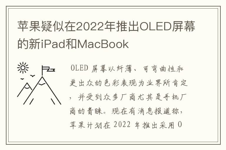 蘋果疑似在2022年推出OLED屏幕的新iPad和MacBook