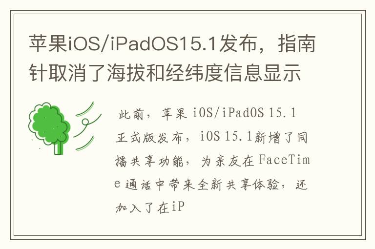 蘋(píng)果iOS/iPadOS15.1發(fā)布，指南針取消了海拔和經(jīng)緯度信息顯示