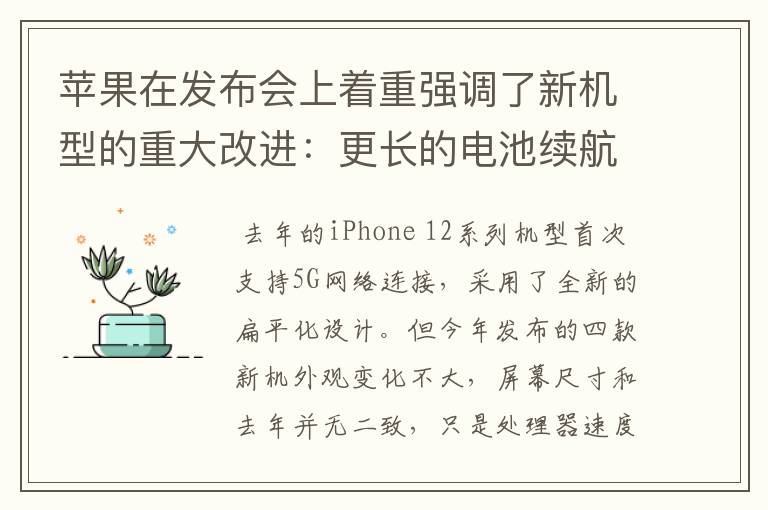 蘋(píng)果在發(fā)布會(huì)上著重強(qiáng)調(diào)了新機(jī)型的重大改進(jìn)：更長(zhǎng)的電池續(xù)航時(shí)間