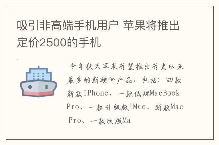 吸引非高端手機用戶 蘋果將推出定價2500的手機