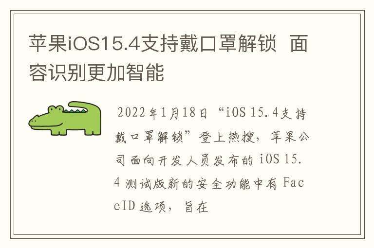 蘋果iOS15.4支持戴口罩解鎖  面容識別更加智能