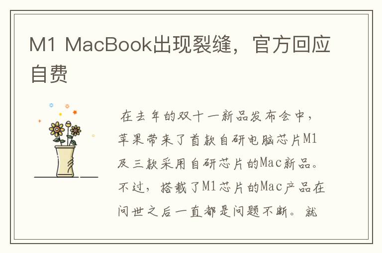 M1 MacBook出現(xiàn)裂縫，官方回應自費