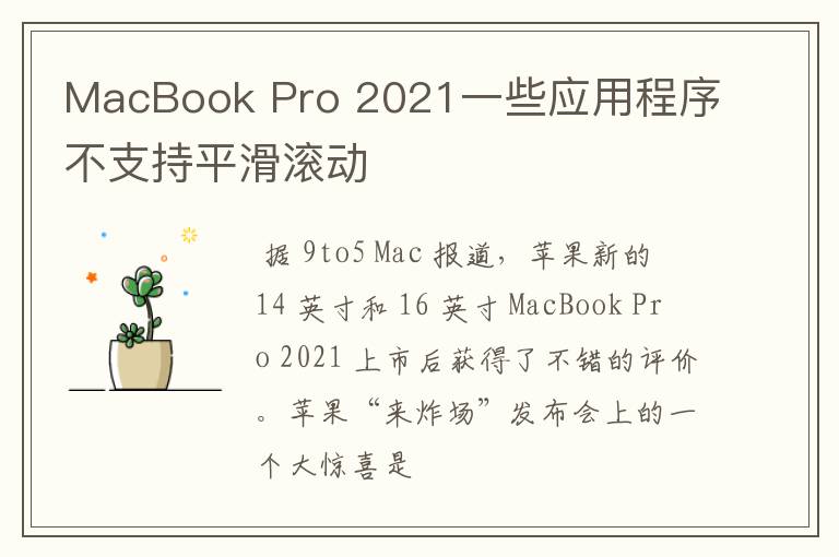 MacBook Pro 2021一些應用程序不支持平滑滾動